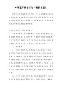 小班老师教学计划（最新4篇）