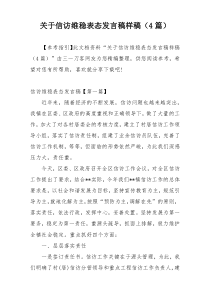 关于信访维稳表态发言稿样稿（4篇）