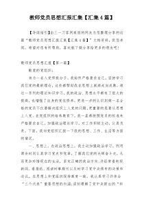 教师党员思想汇报汇集【汇集4篇】