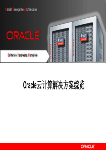 Oracle云计算解决方案(XXXX版)