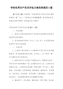 学校优秀共产党员评选方案范例通用4篇