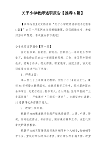 关于小学教师述职报告【推荐4篇】