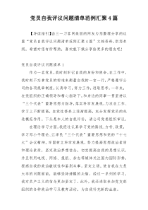 党员自我评议问题清单范例汇聚4篇