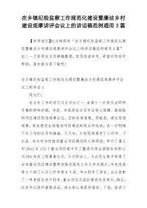 在乡镇纪检监察工作规范化建设暨廉洁乡村建设观摩讲评会议上的讲话稿范例通用3篇