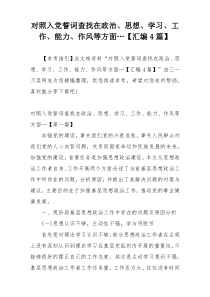 对照入党誓词查找在政治、思想、学习、工作、能力、作风等方面…【汇编4篇】