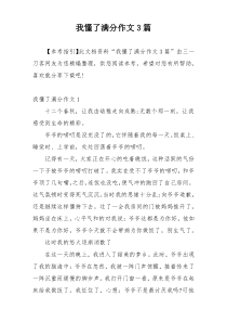 我懂了满分作文3篇