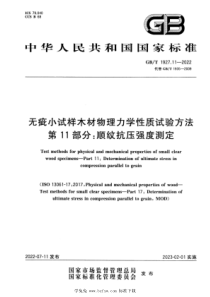 GBT 1927.11-2022 无疵小试样木材物理力学性质试验方法 第11部分：顺纹抗压强度测定 