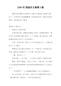 [500字]想起作文集聚3篇