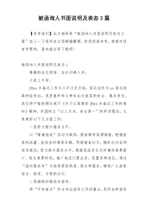 被函询人书面说明及表态3篇