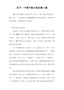 关于一个都不能少观后感3篇