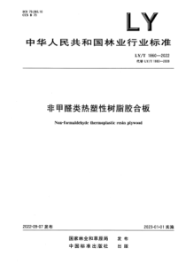 LYT 1860-2022 正式版 非甲醛类热塑性树脂胶合板 