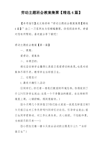 劳动主题班会教案集聚【精选4篇】