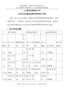 会计科目设置及核算内容试行方案