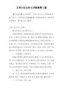 文明小区公约七字歌集聚3篇