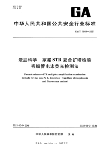 GAT 1964-2021 法庭科学 家猪STR复合扩增检验 毛细管电泳荧光检测法 