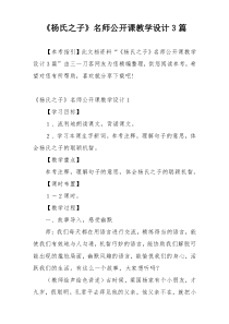 《杨氏之子》名师公开课教学设计3篇