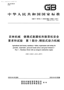 GBT 19725.1-2020 农林机械 便携式割灌机和割草机安全要求和试验 第1部分：侧挂式动力