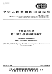 GB 4351.1-2005 手提式灭火器 第1部分 性能和结构要求