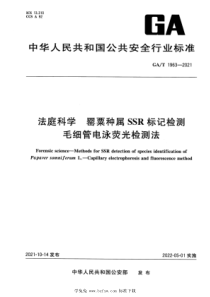 GAT 1963-2021 法庭科学 罂粟种属SSR标记检测 毛细管电泳荧光检测法 