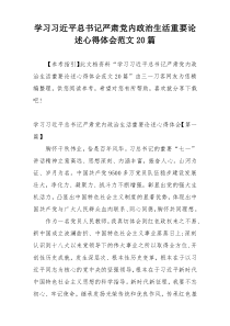 学习习近平总书记严肃党内政治生活重要论述心得体会范文20篇