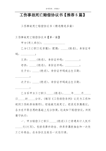 工伤事故死亡赔偿协议书【推荐5篇】