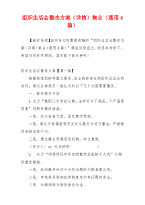 组织生活会整改方案（详情）集合（通用4篇）