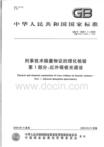 GBT 19267.1-2008 刑事技术微量物证的理化检验 第1部分：红外吸收光谱法