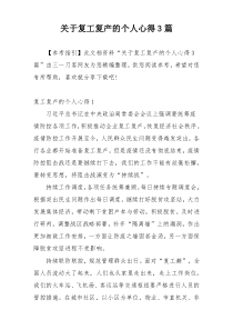 关于复工复产的个人心得3篇