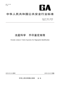 GAT 724-2019 法庭科学 手印鉴定技术规程 