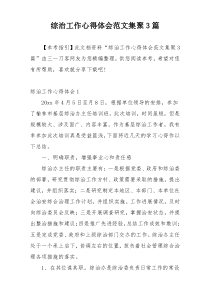 综治工作心得体会范文集聚3篇