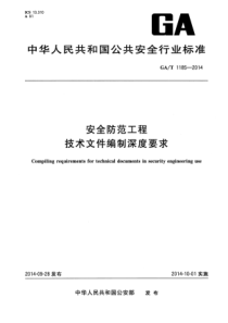 GA∕T 1185-2014 安全防范工程技术文件编制深度要求