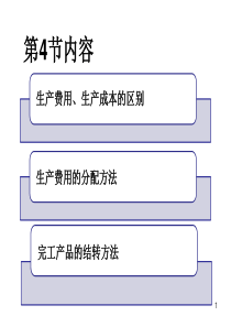 会计第四章生产成本与生产费用