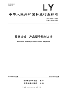 LYT 1045-2022 营林机械 产品型号编制方法 