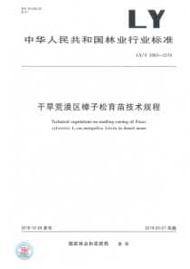 LYT 3063-2018 干旱荒漠区樟子松育苗技术规程 