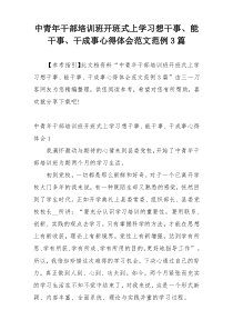 中青年干部培训班开班式上学习想干事、能干事、干成事心得体会范文范例3篇