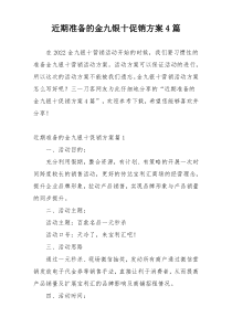 近期准备的金九银十促销方案4篇