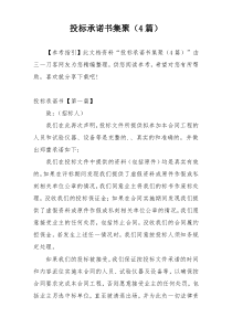 投标承诺书集聚（4篇）