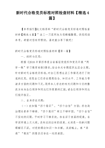 新时代合格党员标准对照检查材料【精选4篇】