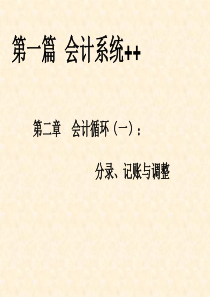 会计系统+会计循环：分录、记账与调整(ppt178页)