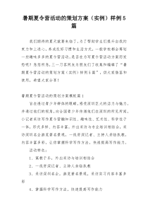 暑期夏令营活动的策划方案（实例）样例5篇