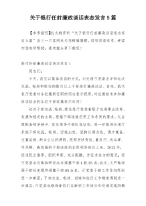 关于银行任前廉政谈话表态发言5篇