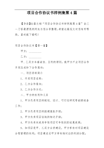 项目合作协议书样例集聚4篇