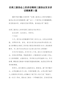 在高三鼓劲会上的讲话稿高三鼓劲会发言讲话稿集聚3篇