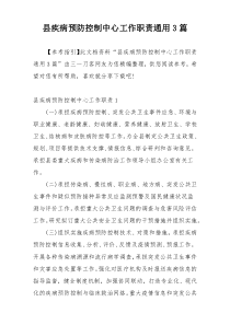 县疾病预防控制中心工作职责通用3篇