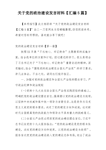 关于党的政治建设发言材料【汇编5篇】