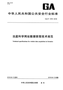 GAT 1478-2018 法庭科学网站数据获取技术规范 