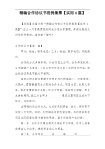 精编合作协议书范例集聚【实用4篇】