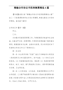 精编合作协议书范例集聚精选4篇