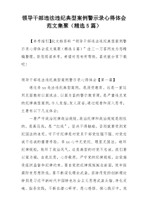 领导干部违法违纪典型案例警示录心得体会范文集聚（精选5篇）