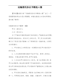 运输委托协议书精选4篇